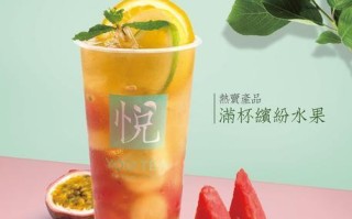 茶悦奶茶怎么样（茶悦奶茶怎么样好喝吗）
