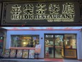 喜乐餐饮店怎么样（喜乐餐饮店怎么样啊）