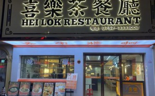 喜乐餐饮店怎么样（喜乐餐饮店怎么样啊）