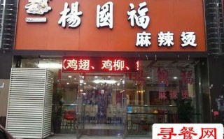 2019加盟杨国福怎么样（2019加盟杨国福怎么样知乎）
