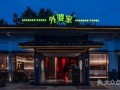 杭州外婆家餐饮怎么样（杭州外婆家餐饮怎么样啊）