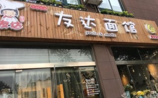 盐城阳春面哪里的好吃,友达面馆地址