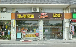 德州汉堡东涌店怎么样,德州汉堡加盟怎么样啊