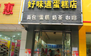 加盟蛋糕店怎么样呢（加盟蛋糕店怎么样呢赚钱吗）