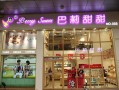 到巴莉甜甜学烘焙怎么样（巴莉甜甜24小时营业吗）