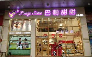 到巴莉甜甜学烘焙怎么样（巴莉甜甜24小时营业吗）