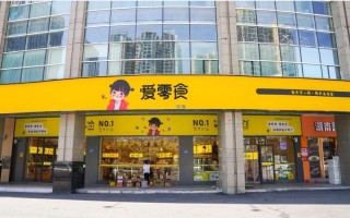 加盟零食店利润怎么样（加盟零食店利润怎么样,加盟店要交税吗）