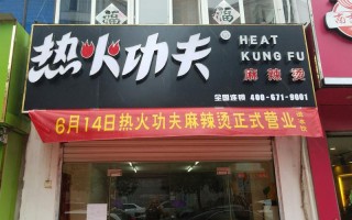 功夫麻辣烫怎么样（功夫麻辣烫加盟费）