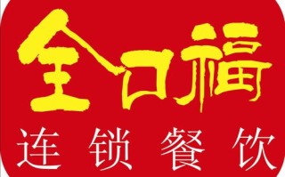 全口福连锁餐饮怎么样（全口福连锁餐饮怎么样啊）