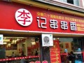 西安串串排行前十名,扬州李记串串香怎么样啊