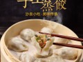 灌汤蒸饺哪个店最好,哪里有学灌汤包的