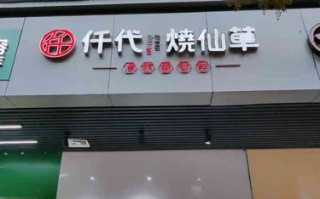 烧仙草饮品店怎么样（仟代烧仙草怎么样）