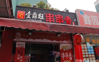 壹鼎旺怎么样（壹鼎旺串串香怎么样）