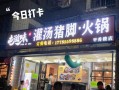 哪里猪手火锅（贵阳大营坡猪脚火锅店推荐）