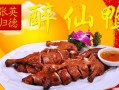 张英归德醉仙鸭怎么样,醉仙鸭怎么样好吃吗