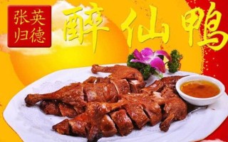 张英归德醉仙鸭怎么样,醉仙鸭怎么样好吃吗