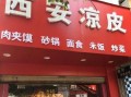 开个酿皮店怎么样（开个酿皮店怎么样赚钱）