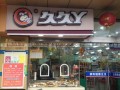 久久丫加盟怎么样（久久丫加盟费多少钱呢）