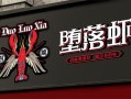 加盟堕落虾怎么样（加盟堕落虾怎么样赚钱）