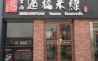 金香缘加盟怎么样（大连米线十大排名）