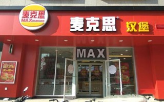 加盟麦克斯怎么样（加盟麦克斯怎么样啊）
