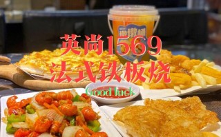 英尚法式铁板烧怎么样（英尚1569法式铁板烧）
