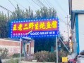 去雄安做饭店怎么样（白洋淀附近哪家饭店好吃）
