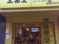 三品王有粥吗,三品王餐厅员工怎么样啊