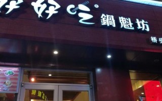 投资好好吃锅盔坊怎么样（南昌红谷滩万达广场有什么好吃的）