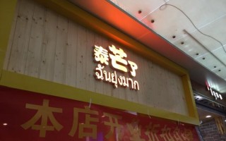 泰芒了是诞生在广州的吗,泰芒了加盟店的加盟费