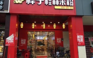 棒子桂林米粉怎么样（桂林米粉儿）