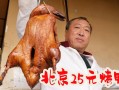 烤鸭的生意怎么样（烤鸭的生意怎么样啊）
