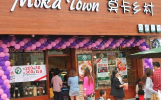 莫卡乡村加盟店怎么样（莫卡乡村加盟店怎么样啊）