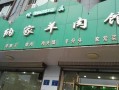 银川十大好吃的羊肉馆,银川羊肉哪里好吃啊