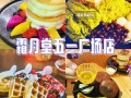 广州哪里有环境优雅的安静些的西餐厅呢,广州哪里有舒芙蕾蛋糕