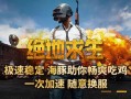 绝地吃鸡加盟怎么样（绝地吃鸡加盟怎么样啊）