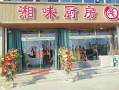 开一家湘菜店怎么样（开一家湘菜店怎么样）