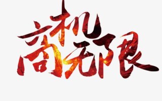 无限商机怎么样（无限商机怎么样）