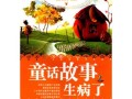 馇子是哪里的（梦游的孩子童话故事原文）
