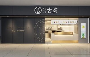 加盟古茗茶品牌怎么样（我想开一个小型茶叶加工厂）