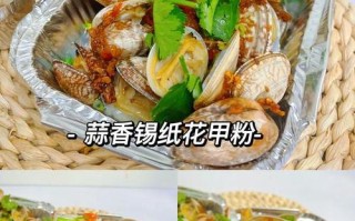 锡纸花甲粉里面的花甲是什么,