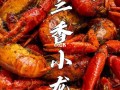 十三香小龙虾怎么样（十三香小龙虾的口味）