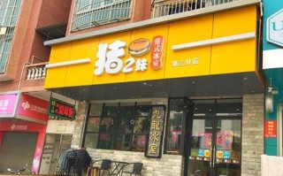 猪扒包加盟店怎么样（猪扒包加盟，有哪些大型连锁店）
