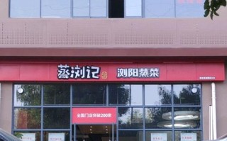 浏阳蒸浏记怎么样（浏阳特色餐馆哪里好）