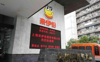 来伊份总部怎么样（上海来伊份总部地址）