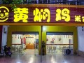 食必思到底怎么样（开黄焖鸡米饭店，赚不赚钱啊）