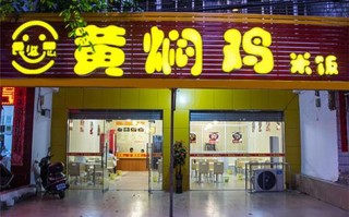 食必思到底怎么样（开黄焖鸡米饭店，赚不赚钱啊）