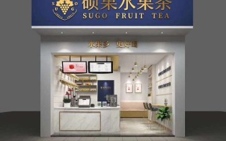 开个水果茶店怎么样（开个水果茶店怎么样赚钱）