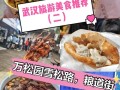 汉口十大小吃一条街,武汉小吃哪里好吃