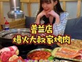 大叔家的烤肉店怎么样（普兰店哪家烤肉好吃）